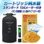 サンエイ化学 カートリッジ純水器 15L スタンダードタイプ TDSメーター付き 低床タイプ カバー付き CPD-15TEC-TDS イオン交換樹脂 15L入り 洗車 | 洗車用 純水器 純水機 純水 水アカ ウォータースポット イオンデポジット 加湿器 アクアリウム バッテリー補充液 精製水