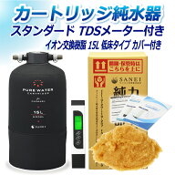 サンエイ化学 カートリッジ純水器 15L スタンダードタイプ TDSメーター付き 低床タイプ カバー付き CPD-1…