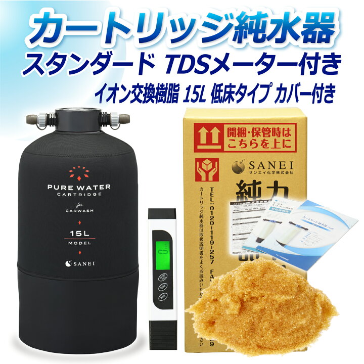 楽天市場】サンエイ化学 カートリッジ純水器 15L スタンダードタイプ  