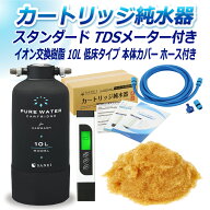 サンエイ化学 カートリッジ純水器 スタンダードタイプ ホースセットタイプ TDSメーター付き 低床タイプ …