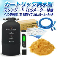 サンエイ化学 カートリッジ純水器 スタンダードタイプ ホースセットタイプ TDSメーター付き 低床タイプ …
