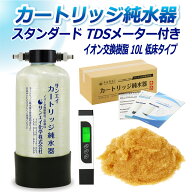 サンエイ化学 カートリッジ純水器 10L スタンダードタイプ TDSメーター付き 低床タイプ CPD-10TE-TDS イ…