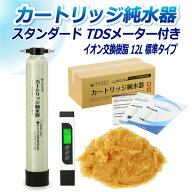サンエイ化学 カートリッジ純水器 12L スタンダードタイプ TDSメーター付き CPD-12E-TDS イオン交換樹脂 …