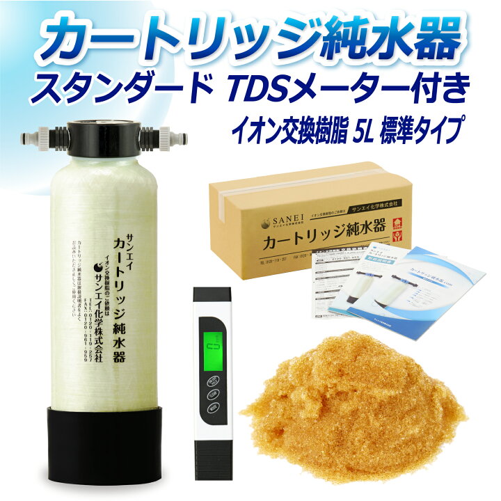 楽天市場】サンエイ化学 カートリッジ純水器 5L スタンダードタイプ 