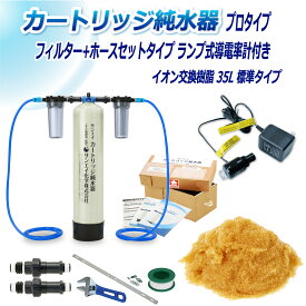 サンエイ化学 カートリッジ純水器 35L プロタイプ フィルター＋ホースセットタイプ ランプ式導電率計付き CPDFH-35-7031 イオン交換樹脂 35L入り 純水 洗車 | 洗車用 純水器 純水機 水アカ ウォータースポット イオンデポジット 加湿器 アクアリウム バッテリー補充液