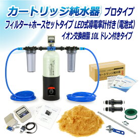 サンエイ化学 カートリッジ純水器 10L プロタイプ フィルター＋ホースセットタイプ LED式導電率計(電池式)付き ドレン付き CPDFH-10D-7771 イオン交換樹脂 10L入り 洗車 | 洗車用 純水器 純水機 純水 水アカ ウォータースポット イオンデポジット 加湿器 アクアリウム