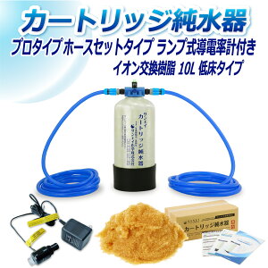 サンエイ化学 カートリッジ純水器 10L プロタイプ ホースセットタイプ ランプ式導電率計付き 低床タイプ CPDH-10T-7031 イオン交換樹脂 10L入り 洗車 | 洗車用 純水器 純水機 純水 水アカ ウォータ