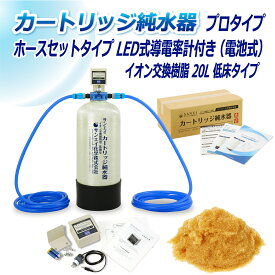 サンエイ化学 カートリッジ純水器 20L プロタイプ ホースセットタイプ LED式導電率計(電池式)付き 低床タイプ CPDH-20T-7771 イオン交換樹脂 20L入り 洗車 | 洗車用 純水器 純水機 純水 水アカ ウォータースポット イオンデポジット 加湿器 アクアリウム