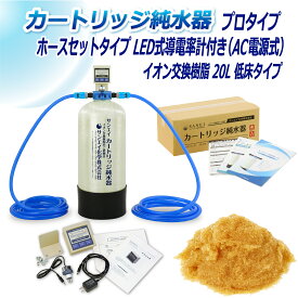 サンエイ化学 カートリッジ純水器 20L プロタイプ ホースセットタイプ LED式導電率計(AC電源式)付き 低床タイプ CPDH-20T-7772 イオン交換樹脂 20L入り 洗車 | 洗車用 純水器 純水機 純水 水アカ ウォータースポット イオンデポジット 加湿器 アクアリウム