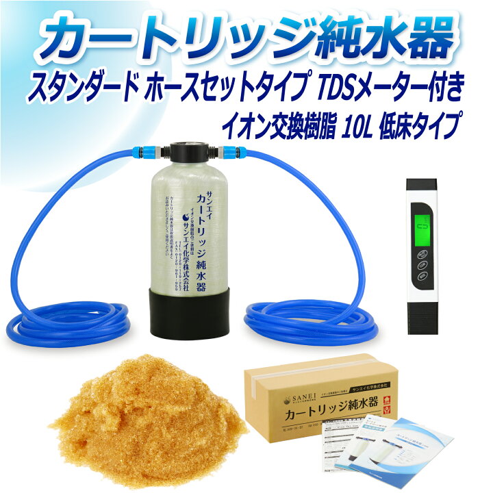 楽天市場】サンエイ化学 カートリッジ純水器 10L スタンダードタイプ  