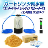 サンエイ化学 カートリッジ純水器 15L スタンダードタイプ ホースセットタイプ TDSメーター付き 低床タイ…