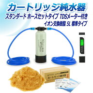 サンエイ化学 カートリッジ純水器 5L スタンダードタイプ ホースセットタイプ TDSメーター付き CPDH-5E-T…