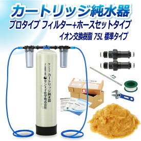 サンエイ化学 カートリッジ純水器 75L プロタイプ フィルター＋ホースセットタイプ CPFH-75 イオン交換樹脂 75L入り 純水 洗車 | 洗車用 純水器 純水機 水アカ ウォータースポット イオンデポジット 加湿器 アクアリウム バッテリー補充液 精製水