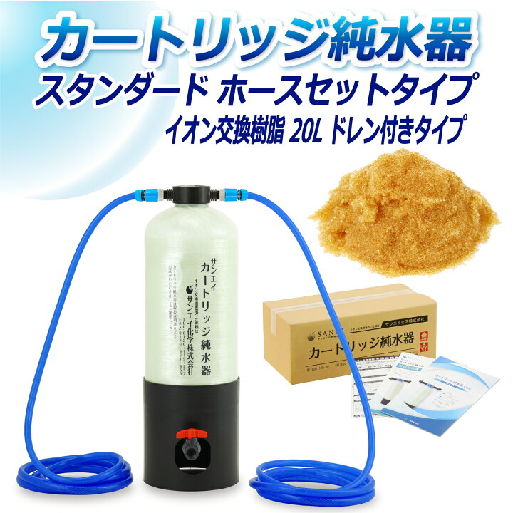 楽天市場】サンエイ化学 カートリッジ純水器 20L スタンダードタイプ 