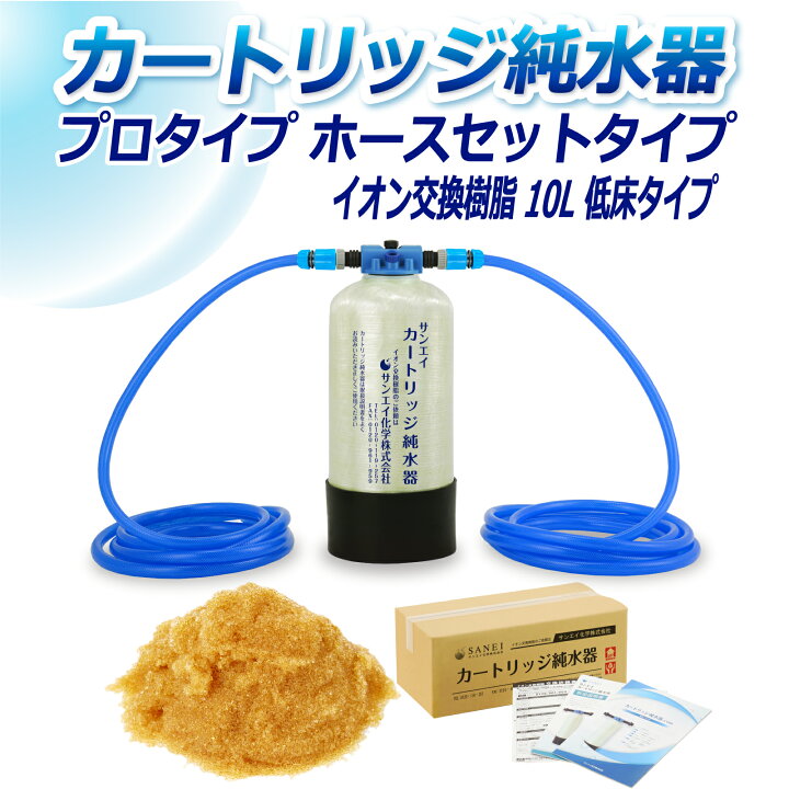 楽天市場】サンエイ化学 カートリッジ純水器 10L プロタイプ ホース 