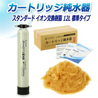 サンエイ化学 カートリッジ純水器 12L スタンダードタイプ CPM-12E イオン交換樹脂 12L入り 純水 洗車【…