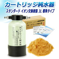 サンエイ化学 カートリッジ純水器 3L スタンダードタイプ CPM-3E イオン交換樹脂 3L入り 純水 洗車【純水…