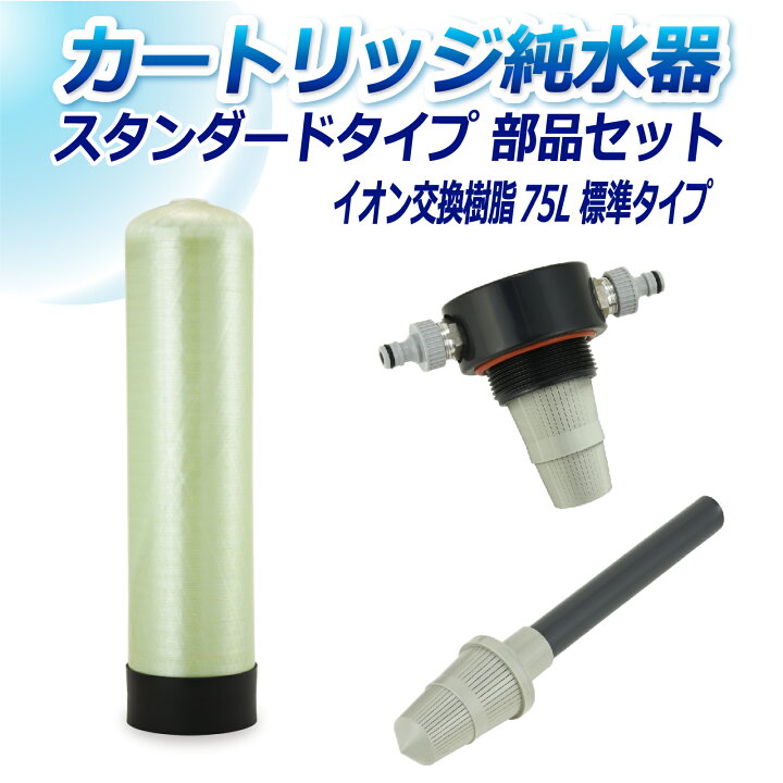 楽天市場】サンエイ化学 カートリッジ純水器 75L スタンダードタイプ 