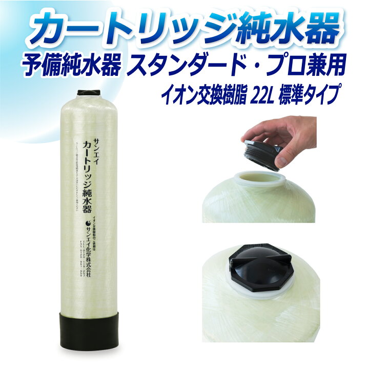 楽天市場】サンエイ化学 カートリッジ純水器 22L 予備純水器 