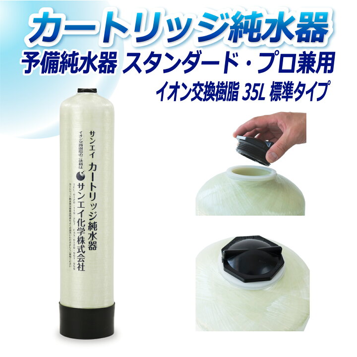 楽天市場】サンエイ化学 カートリッジ純水器 35L 予備純水器 