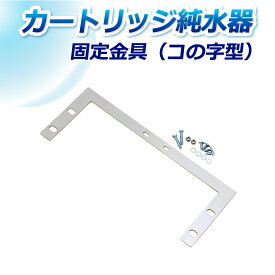サンエイ化学 固定金具 コの字型 K-1