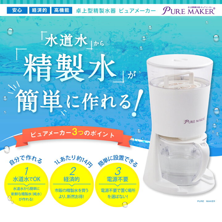 楽天市場】卓上精製水器 ピュアメーカー 本体セット ： カートリッジ式 
