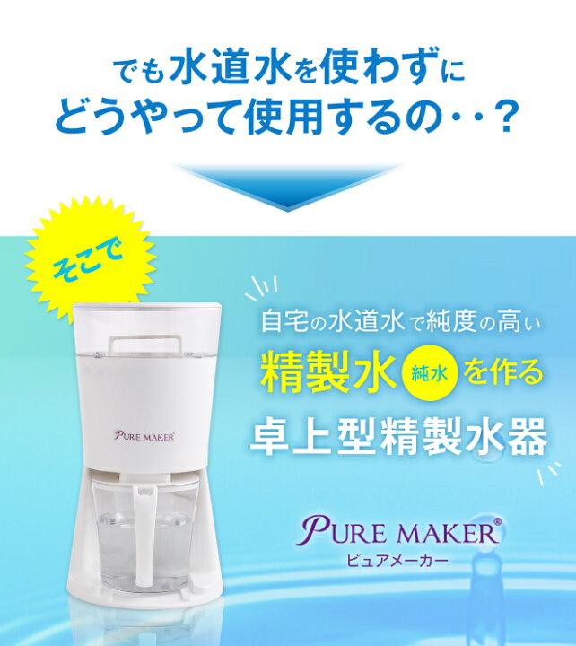 楽天市場】卓上精製水器 ピュアメーカー 本体セット ： カートリッジ式 