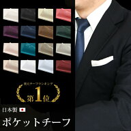 【在庫限り】【折り方説明付き】ポケットチーフ 日本製 無地 光沢 サテン素材 全16色 名入れ可能 結婚式 …