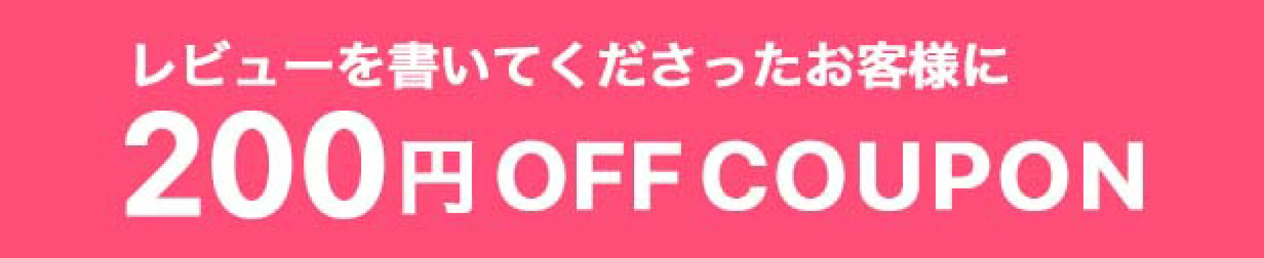 レビュー記入で200円OFFクーポン