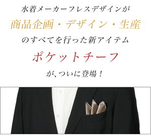 ポケットチーフ