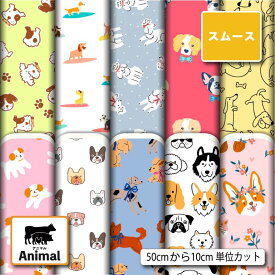 ポリエステル スムースニット 生地 布 犬 アニマル 動物柄 かわいい 商用利用可 スヌード ストール クッションカバー 枕カバー ハンドメイド 手作り 新柄 (animal_10)