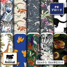 シワになりにくい ポリエステル ブロード 生地 布 アニマル柄 商用利用可 ハンドメイド 手作り 手芸 入園入学グッズ 体操着袋 巾着袋 給食マット ランチマット エコバッグ ハンカチ (animal_1)