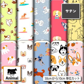 サテン 生地 布 犬 アニマル 動物柄 かわいい 商用利用可 ドレス ネクタイ コスプレ 体育祭 文化祭 舞台 発表会の衣装 ドールの洋服 ハンドメイド 手作り 新柄 (animal_10)