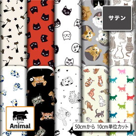 サテン 生地 布 ねこ 猫 アニマル柄 光沢 高級感 商用利用可 ハンドメイド 手作り 手芸 ドレス パーティバッグ ネクタイ コスプレ 発表会の衣装 ぬいぐるみ ドール 洋服 (animal_5)