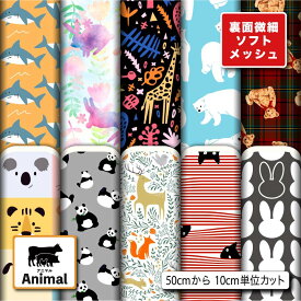 裏面微細ソフトメッシュニット生地 布 かわいい アニマル柄 ストレッチ 吸水速乾 通気性 商用利用可 ハンドメイド 手作り 手芸 Tシャツ パンツ スポーツウェア 夏用シーツ (animal_3)