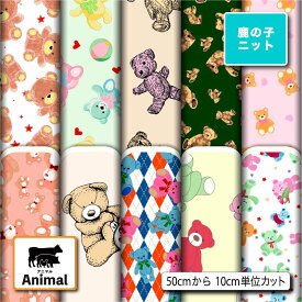 鹿の子 ニット生地 布 かわいい テディベア アニマル柄 UVカット 吸水速乾 商用利用可 ハンドメイド 手作り 手芸 犬服 レオタード ラッシュガード スポーツウェア ユニフォーム (animal_4)