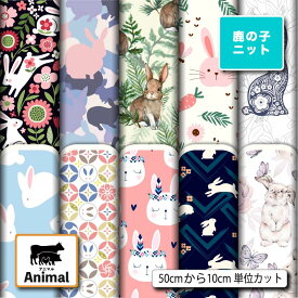 鹿の子 ニット生地 布 かわいい うさぎ アニマル柄 UVカット 吸水速乾 商用利用可 ハンドメイド 手作り 手芸 犬服 レオタード ラッシュガード スポーツウェア ユニフォーム (animal_6)