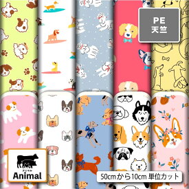 犬 アニマル 動物柄 かわいい シワになりにくい ポリエステル 天竺生地 布帛 商用利用可 入園 入学 グッズ 巾着袋 ランチマット エコバッグ ハンドメイド 手作り 新柄 (animal_10)