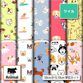 ポリエステル ツイル カツラギ 生地 布 犬 アニマル 動物柄 かわいい シワになりにくい 商用利用可 スカート 入園 入学 グッズ 巾着袋 パンツ DIY 車 ハンドメイド 手作り 新柄 (animal_10)