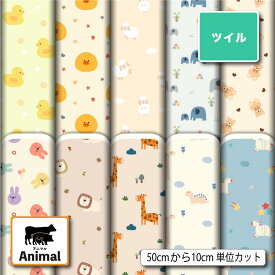 ポリエステル ツイル カツラギ 生地 布 アニマル 動物 パステル かわいい 子供 ベビー シワになりにくい 商用利用可 スカート 入園 入学 グッズ 巾着袋 パンツ DIY 車 ハンドメイド 手作り (animal_16) 楽天スーパーセール