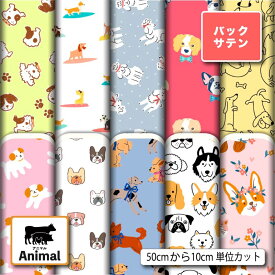 布地 生地 バックサテン 犬 アニマル 動物柄 かわいい 商用利用可 ドレス パーティバッグ コスプレ 体育祭 文化祭 舞台 発表会の衣装 ぬいぐるみ ドール 洋服 ハンドメイド 手作り 新柄 (animal_10)