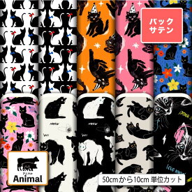 【楽天スーパーセールクーポン配布中】布地 生地 バックサテン 猫 黒猫柄 白猫柄 おしゃれ かわいい 商用利用可 ドレス パーティバッグ コスプレ 体育祭 文化祭 舞台 発表会の衣装 ぬいぐるみ ドール 洋服 ハンドメイド 手作り 新柄 (animal_12)