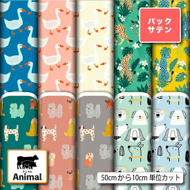 【楽天スーパーセールクーポン配布中】布地 生地 バックサテン 北欧風 アニマル 動物柄 かわいい 子供 商用利用可 ドレス パーティバッグ コスプレ 体育祭 文化祭 舞台 発表会の衣装 ぬいぐるみ ドール 洋服 ハンドメイド 手作り 新柄 (animal_14)