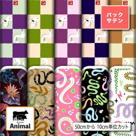バックサテン 生地 布 ヘビ 蛇 アニマル柄 光沢 高級感 商用利用可 ハンドメイド 手作り 手芸 ドレス パーティバッグ ネクタイ コスプレ 発表会の衣装 ぬいぐるみ ドール 洋服 (animal_7)