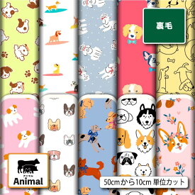 スウェット 裏毛 生地 布 犬 アニマル 動物柄 かわいい 横ストレッチ 吸水性 商用利用可 トレーナー パーカー パンツ スポーツウェア 運動着 部屋着 ハンドメイド 手作り 新柄 (animal_10)