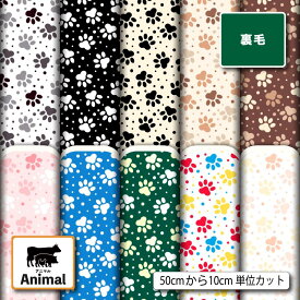 【クーポン配布中】スウェット 裏毛 生地 布 肉球 犬柄 猫柄 かわいい 横ストレッチ 吸水性 商用利用可 トレーナー パーカー パンツ スポーツウェア 運動着 部屋着 ハンドメイド 手作り 新柄 (animal_17)