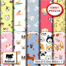アウトレット生地 布 犬 アニマル 動物柄 かわいい 2wayストレッチ ニット お試し サンプルとして 商用利用可 Tシャツ 洋服 犬服 スポーツウェア コスプレ クッションカバー ハンドメイド 手作り (animal_10)