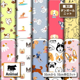 薄手ダンボールニット生地 布 秋冬 犬 アニマル 動物柄 かわいい 切りっぱなし ほつれない ストレッチ シワにならない 商用利用可 服地 ワンピース 犬服 ハンドメイド 手作り 新柄 (animal_10)