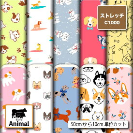 ストレッチニット 生地 布 犬 アニマル 動物柄 かわいい UVカット 透けにくい 耐塩素 吸水 吸汗速乾 商用利用可 犬服 水着 レオタード ラッシュガード スポーツウェア ハンドメイド 手作り 新柄 (animal_10)