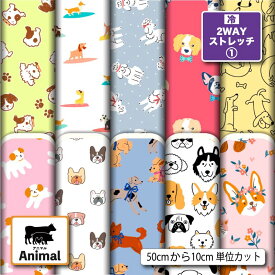 2wayストレッチニット生地 布 犬 アニマル 動物柄 かわいい UVカットほつれない 商用利用可 クッションカバー レギンス 水着 犬服 ハンドメイド 手作り 新柄 (animal_10)